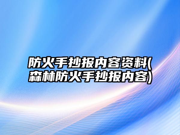 防火手抄報內(nèi)容資料(森林防火手抄報內(nèi)容)