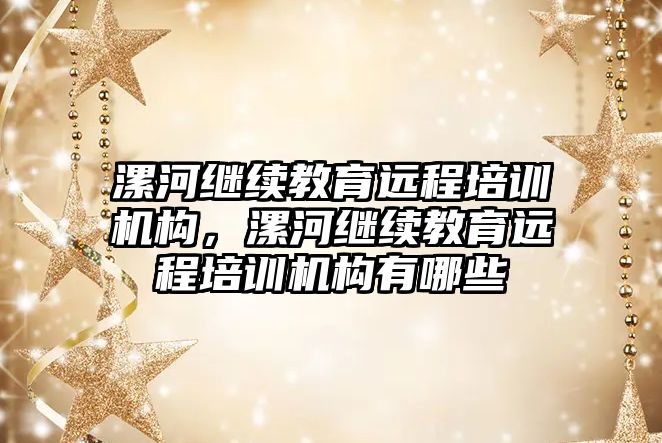 漯河繼續(xù)教育遠程培訓機構，漯河繼續(xù)教育遠程培訓機構有哪些