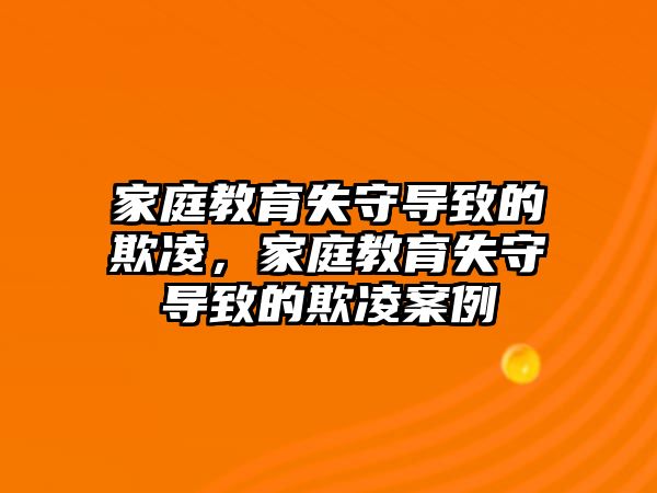 家庭教育失守導(dǎo)致的欺凌，家庭教育失守導(dǎo)致的欺凌案例