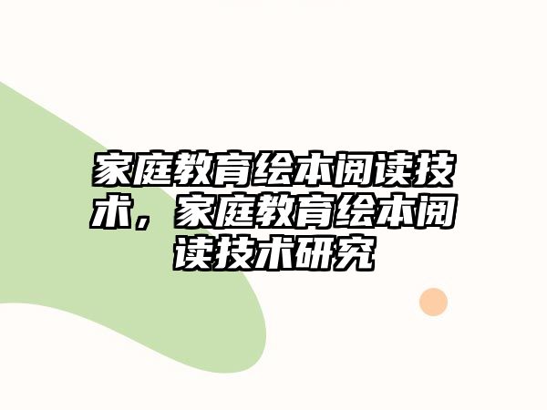 家庭教育繪本閱讀技術，家庭教育繪本閱讀技術研究