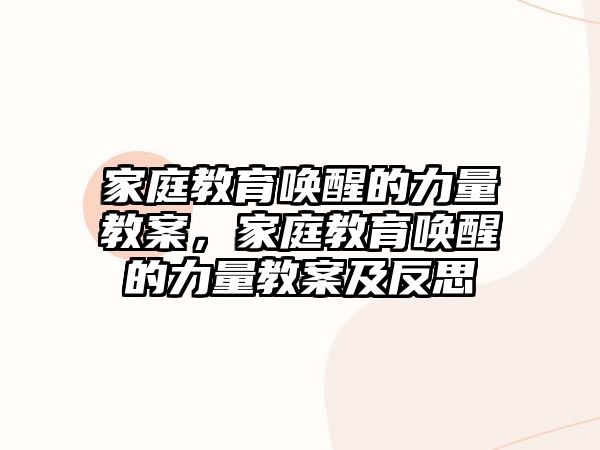 家庭教育喚醒的力量教案，家庭教育喚醒的力量教案及反思