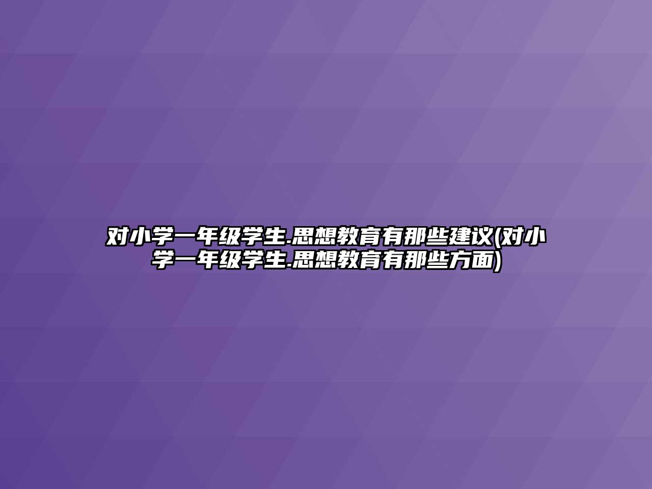 對小學(xué)一年級學(xué)生.思想教育有那些建議(對小學(xué)一年級學(xué)生.思想教育有那些方面)