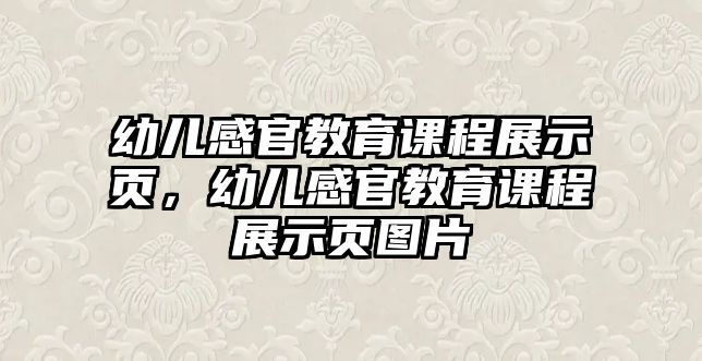 幼兒感官教育課程展示頁，幼兒感官教育課程展示頁圖片