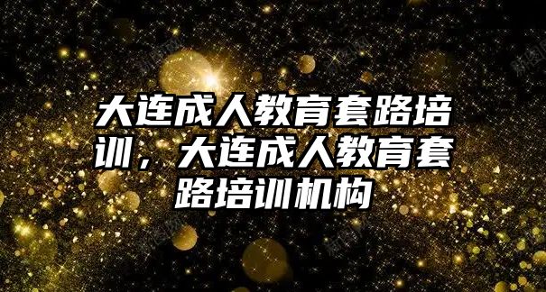 大連成人教育套路培訓(xùn)，大連成人教育套路培訓(xùn)機(jī)構(gòu)