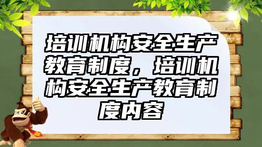 培訓機構安全生產教育制度，培訓機構安全生產教育制度內容