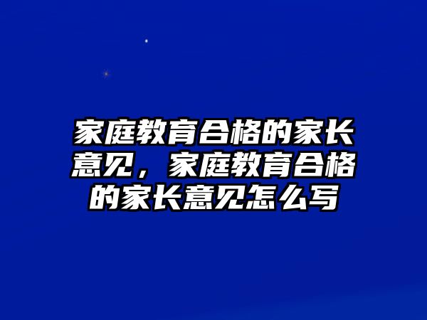 家庭教育合格的家長意見，家庭教育合格的家長意見怎么寫