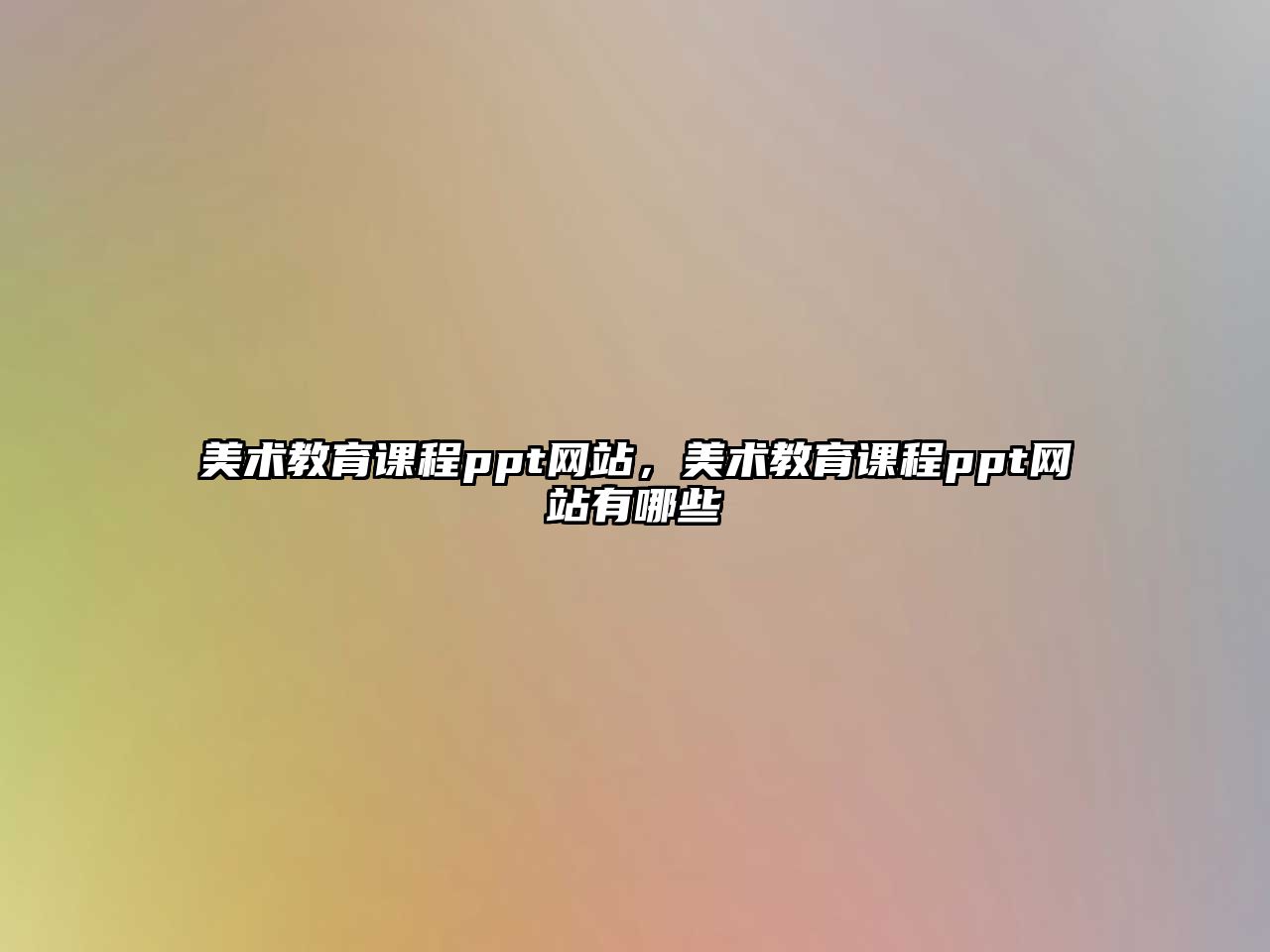 美術(shù)教育課程ppt網(wǎng)站，美術(shù)教育課程ppt網(wǎng)站有哪些