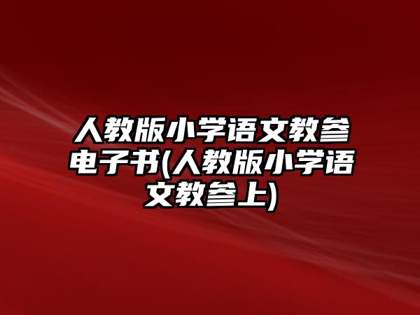 人教版小學(xué)語文教參電子書(人教版小學(xué)語文教參上)