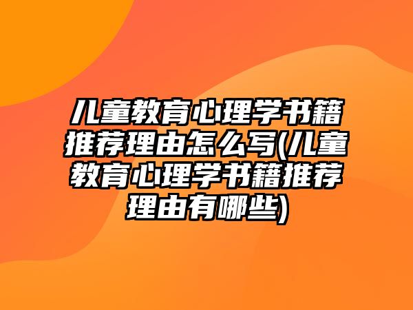 兒童教育心理學書籍推薦理由怎么寫(兒童教育心理學書籍推薦理由有哪些)