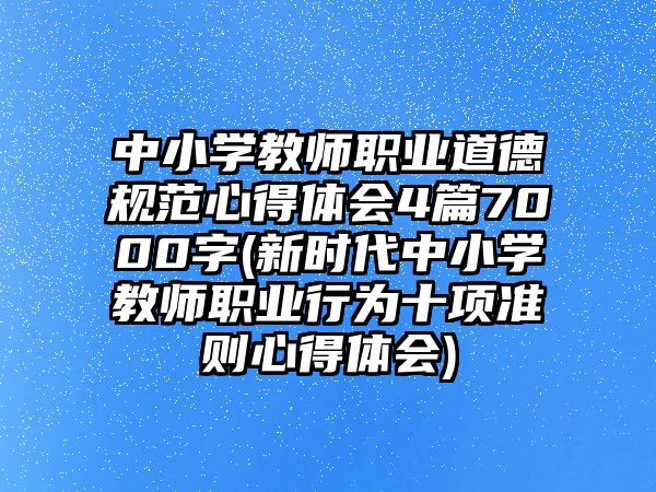 中小學(xué)教師職業(yè)道德規(guī)范心得體會(huì)4篇7000字(新時(shí)代中小學(xué)教師職業(yè)行為十項(xiàng)準(zhǔn)則心得體會(huì))