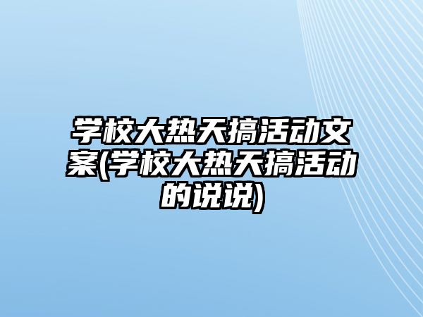 學(xué)校大熱天搞活動文案(學(xué)校大熱天搞活動的說說)