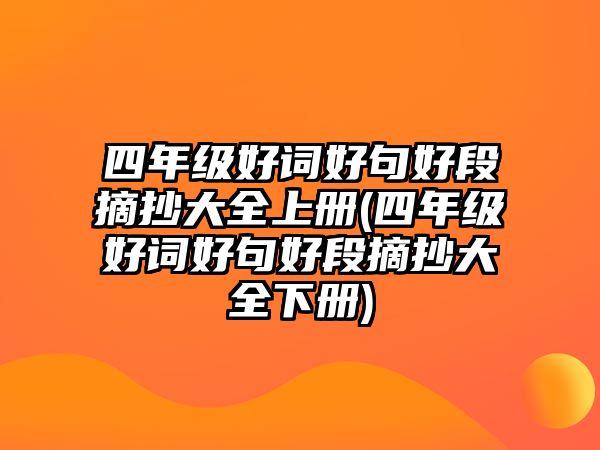 四年級好詞好句好段摘抄大全上冊(四年級好詞好句好段摘抄大全下冊)