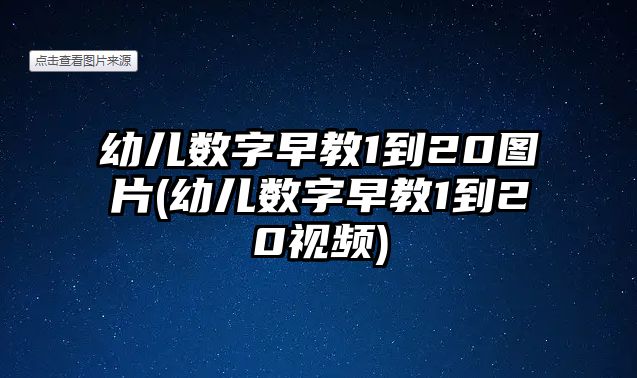 幼兒數(shù)字早教1到20圖片(幼兒數(shù)字早教1到20視頻)