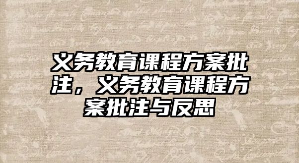 義務(wù)教育課程方案批注，義務(wù)教育課程方案批注與反思