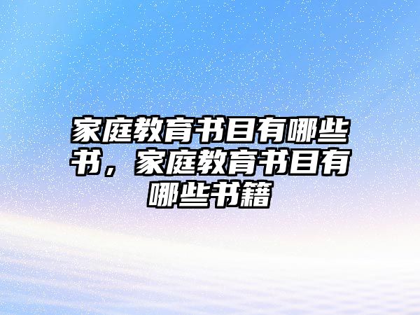 家庭教育書目有哪些書，家庭教育書目有哪些書籍