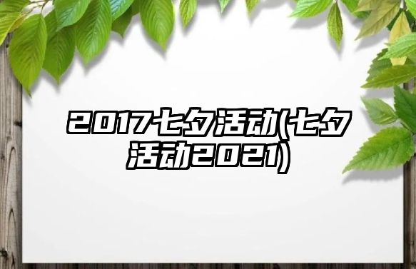 2017七夕活動(七夕活動2021)