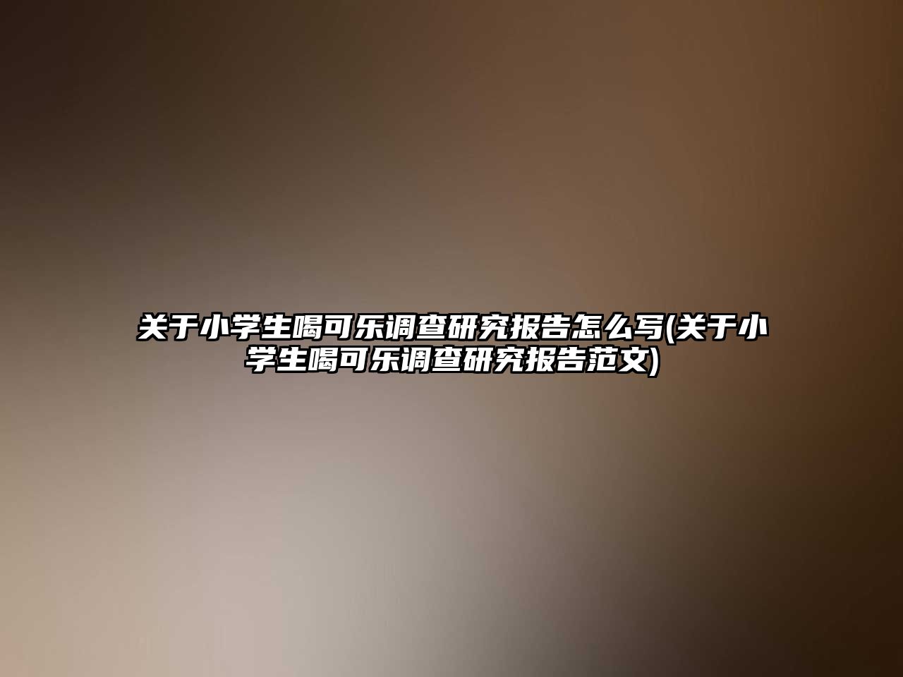 關于小學生喝可樂調查研究報告怎么寫(關于小學生喝可樂調查研究報告范文)