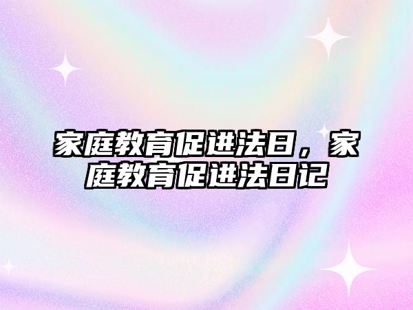 家庭教育促進(jìn)法日，家庭教育促進(jìn)法日記