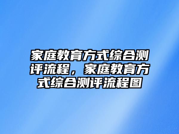 家庭教育方式綜合測評流程，家庭教育方式綜合測評流程圖