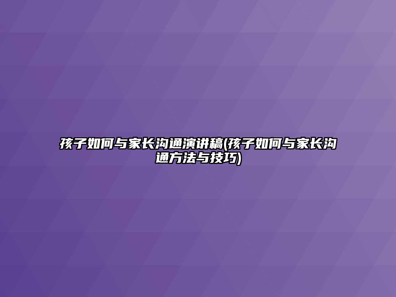 孩子如何與家長溝通演講稿(孩子如何與家長溝通方法與技巧)