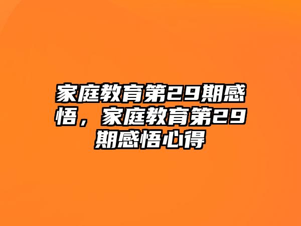 家庭教育第29期感悟，家庭教育第29期感悟心得