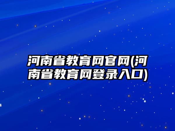 河南省教育網官網(河南省教育網登錄入口)