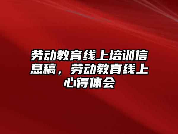 勞動教育線上培訓信息稿，勞動教育線上心得體會