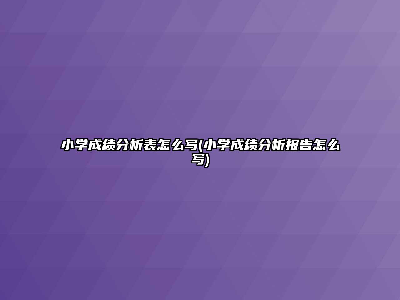 小學成績分析表怎么寫(小學成績分析報告怎么寫)