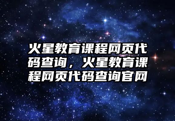 火星教育課程網頁代碼查詢，火星教育課程網頁代碼查詢官網