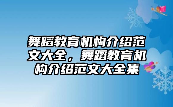 舞蹈教育機構介紹范文大全，舞蹈教育機構介紹范文大全集