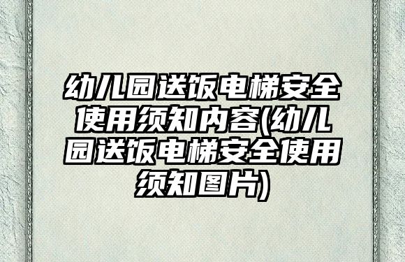 幼兒園送飯電梯安全使用須知內(nèi)容(幼兒園送飯電梯安全使用須知圖片)