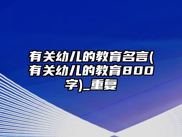 有關幼兒的教育名言(有關幼兒的教育800字)_重復