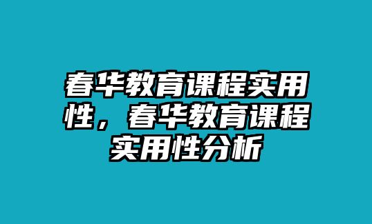 春華教育課程實(shí)用性，春華教育課程實(shí)用性分析