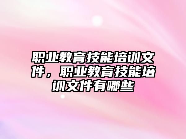 職業(yè)教育技能培訓文件，職業(yè)教育技能培訓文件有哪些