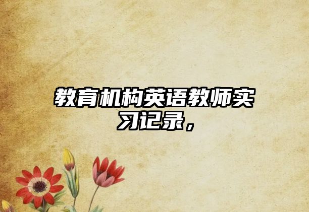 教育機(jī)構(gòu)英語教師實(shí)習(xí)記錄，