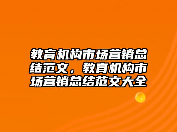 教育機構市場營銷總結范文，教育機構市場營銷總結范文大全