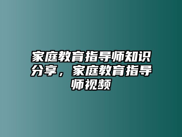 家庭教育指導師知識分享，家庭教育指導師視頻