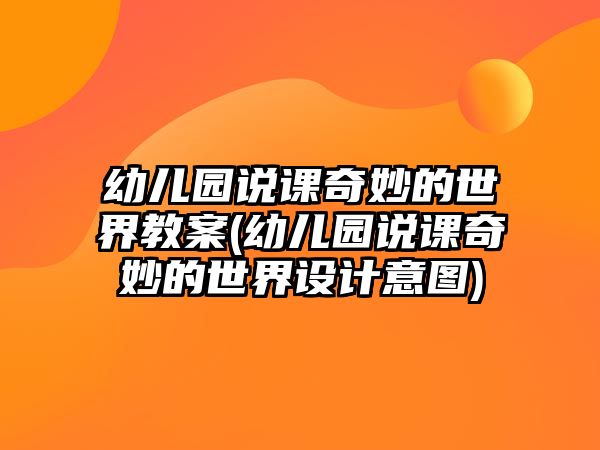 幼兒園說(shuō)課奇妙的世界教案(幼兒園說(shuō)課奇妙的世界設(shè)計(jì)意圖)