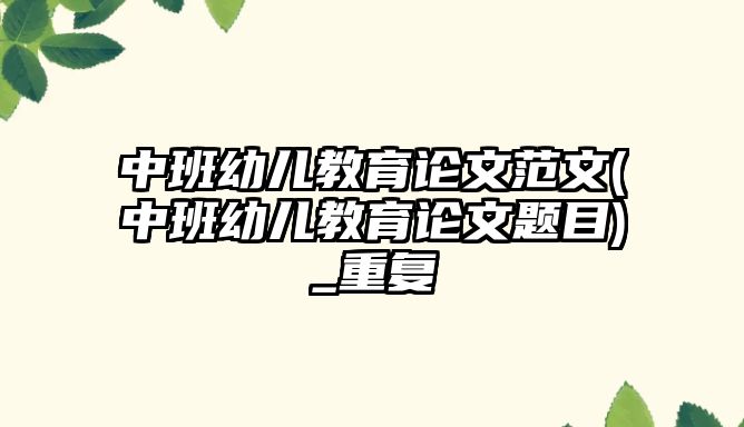 中班幼兒教育論文范文(中班幼兒教育論文題目)_重復(fù)