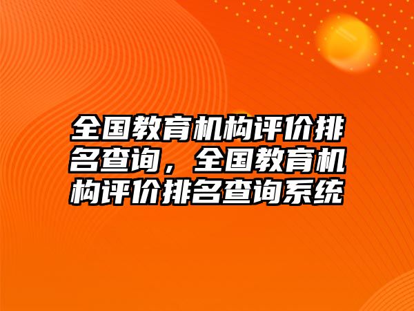 全國教育機構評價排名查詢，全國教育機構評價排名查詢系統(tǒng)