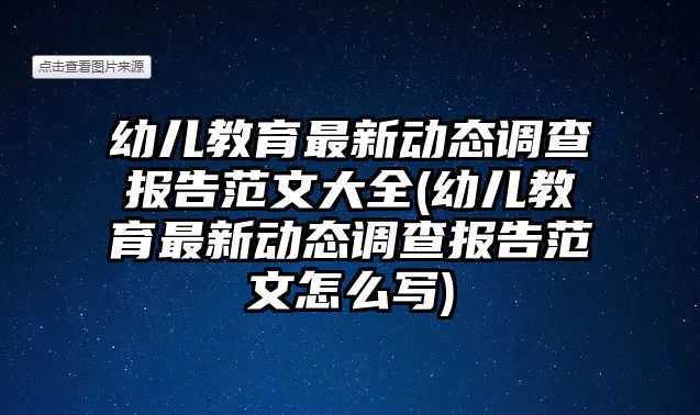 幼兒教育最新動態(tài)調查報告范文大全(幼兒教育最新動態(tài)調查報告范文怎么寫)