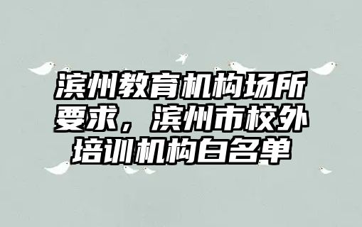 濱州教育機構(gòu)場所要求，濱州市校外培訓機構(gòu)白名單