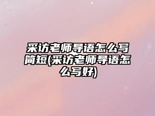 采訪老師導語怎么寫簡短(采訪老師導語怎么寫好)