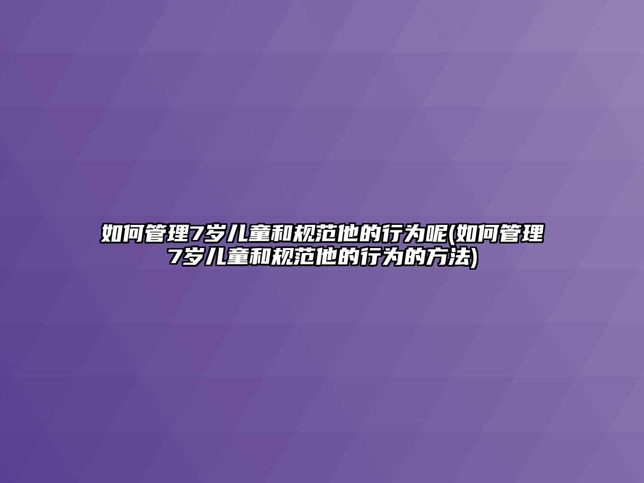 如何管理7歲兒童和規(guī)范他的行為呢(如何管理7歲兒童和規(guī)范他的行為的方法)