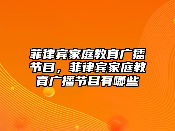 菲律賓家庭教育廣播節(jié)目，菲律賓家庭教育廣播節(jié)目有哪些