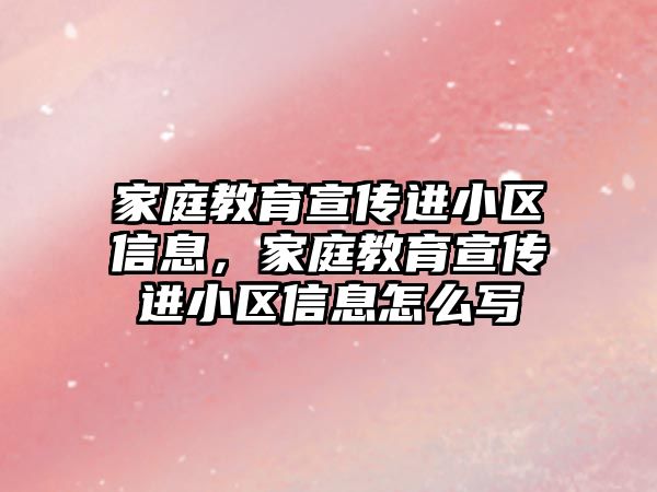 家庭教育宣傳進小區(qū)信息，家庭教育宣傳進小區(qū)信息怎么寫