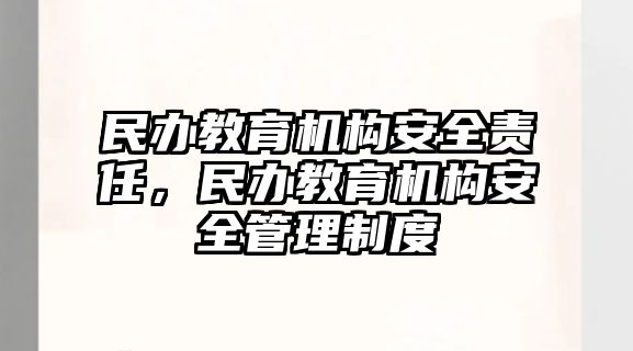 民辦教育機構(gòu)安全責(zé)任，民辦教育機構(gòu)安全管理制度