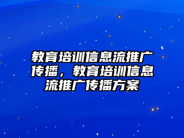 教育培訓(xùn)信息流推廣傳播，教育培訓(xùn)信息流推廣傳播方案