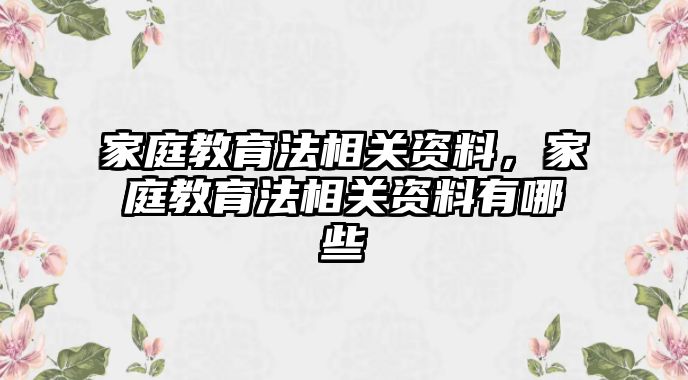 家庭教育法相關(guān)資料，家庭教育法相關(guān)資料有哪些