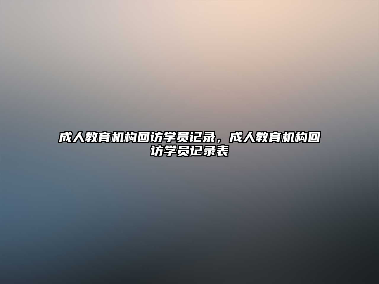 成人教育機構(gòu)回訪學(xué)員記錄，成人教育機構(gòu)回訪學(xué)員記錄表